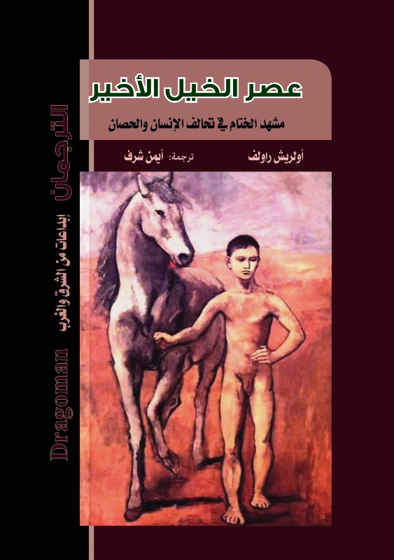 عصر الخيل الأخير.. كيف تلاشى الحصان من قلب التاريخ؟